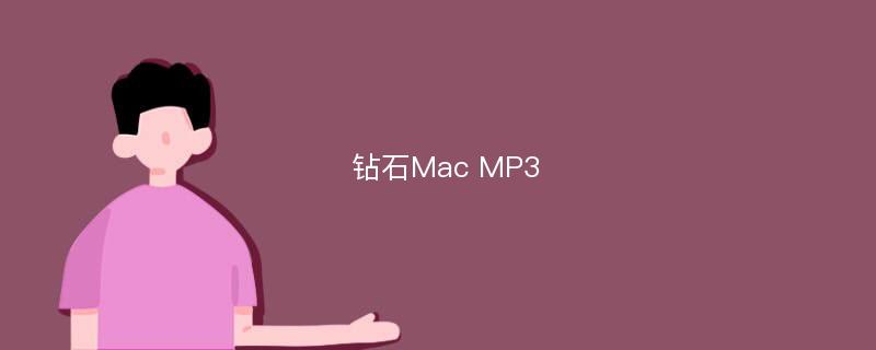 钻石Mac MP3