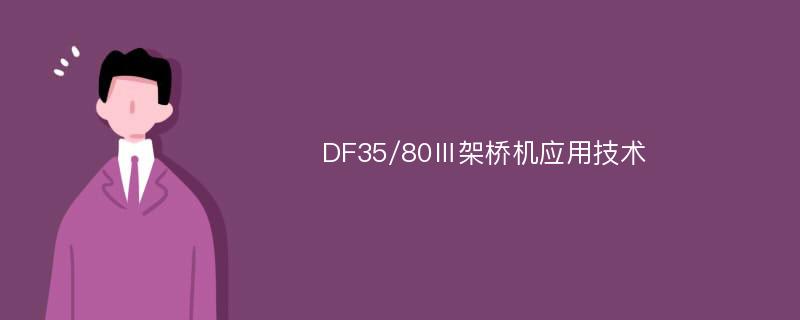 DF35/80Ⅲ架桥机应用技术