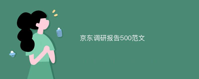 京东调研报告500范文